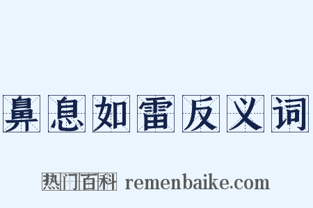 鼻息如雷反义词是什么意思的图片